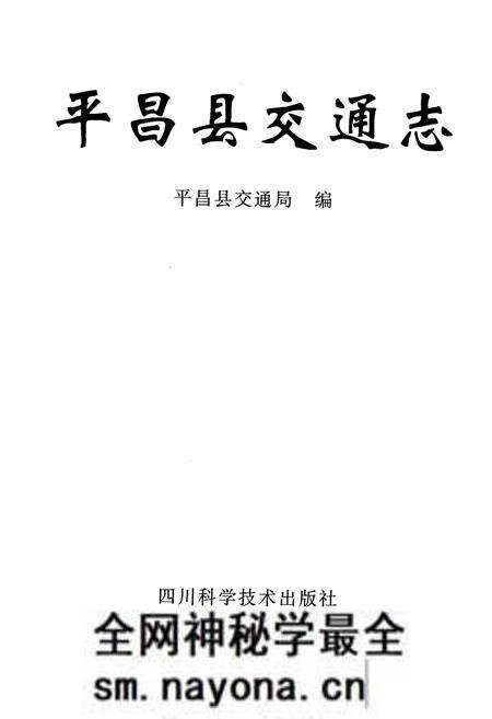 《《平昌县交通志》》.pdf电子版_四川省志预览图1