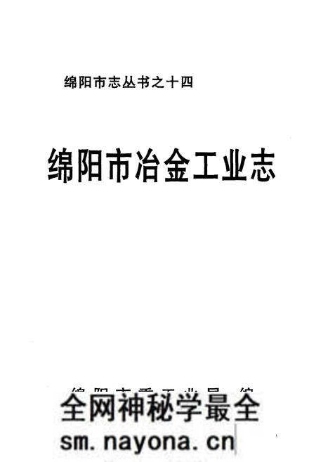 《绵阳市冶金工业志》.pdf电子版_四川省志预览图1 《绵阳市冶金工业志》.pdf电子版_四川省志预览图1