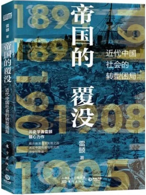 《帝国的覆没：清王朝的最后二十年》封面图片