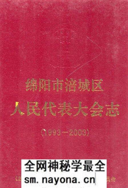 《绵阳市涪城区人民代表大会志(1993-2003)》.pdf电子版_四川省志预览图