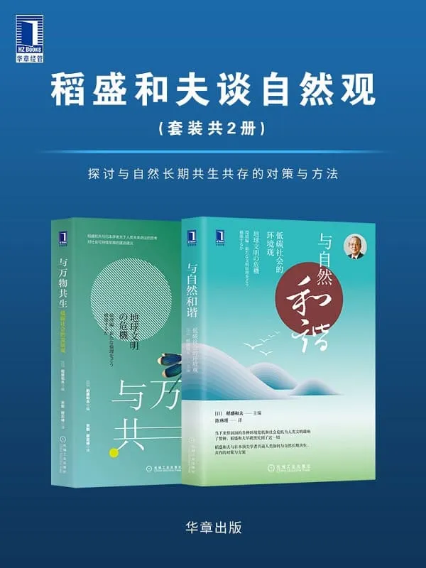 《稻盛和夫谈自然观(套装共2册)探讨与自然长期共生共存的对策与方法》封面图片
