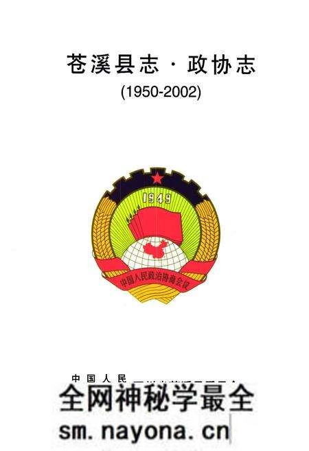 《苍溪县志·政协志(1950-2002)》.pdf电子版_四川省志预览图1 《苍溪县志·政协志(1950-2002)》.pdf电子版_四川省志预览图1