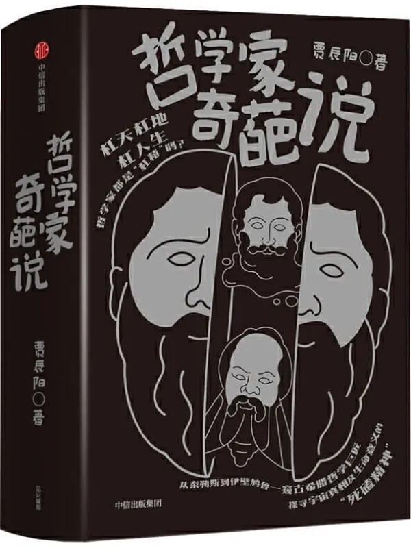 《哲学家奇葩说》封面图片