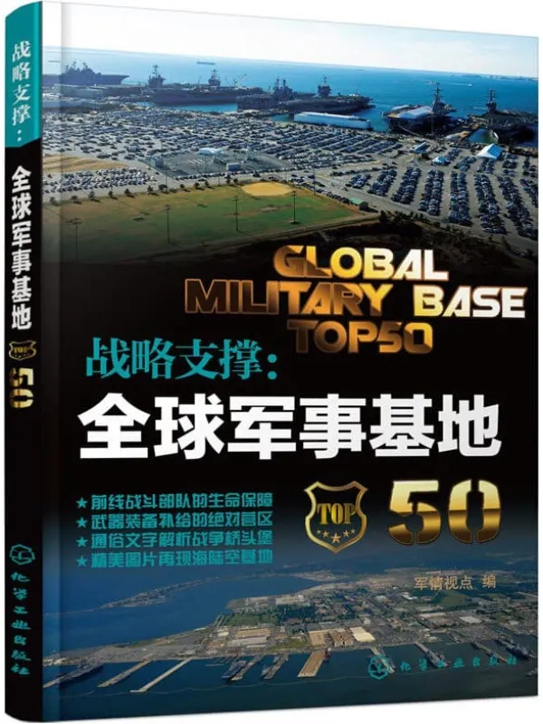 《战略支撑:全球军事基地50》军情视点【文字版_PDF电子书_推荐】 《战略支撑:全球军事基地50》封面图片