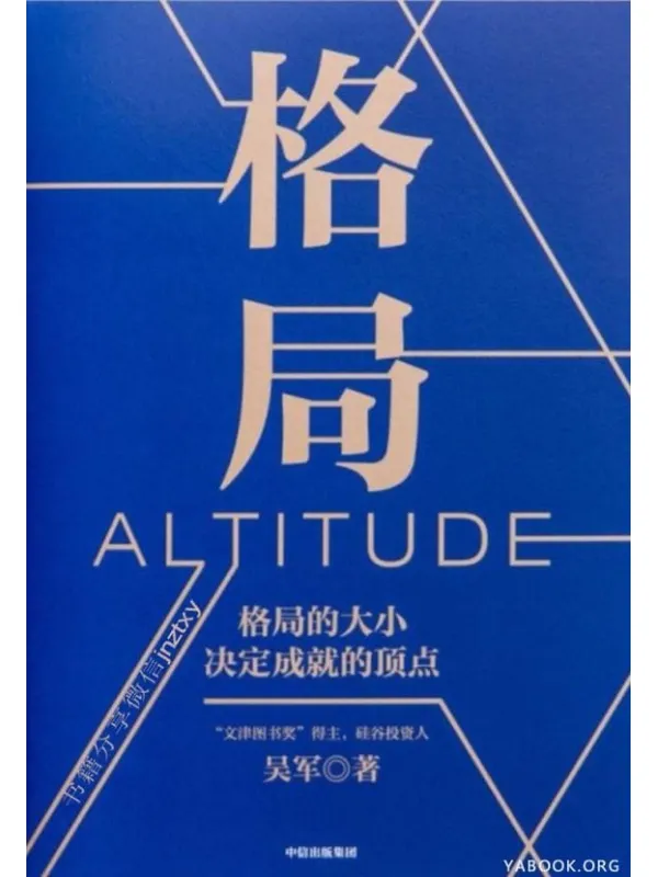 《格局》吴军 《格局》封面图片