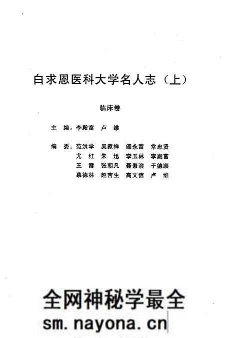 《白求恩医科大学名人志 1939-1999》.pdf电子版_其他志预览图2 《白求恩医科大学名人志 1939-1999》.pdf电子版_其他志预览图2