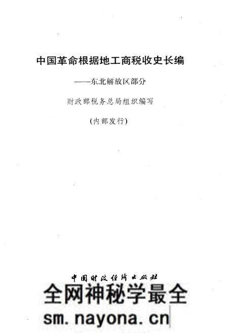 《中国革命根据地工商税收史长编—东北解放区部分 1927-1949》.pdf电子版_其他志预览图1