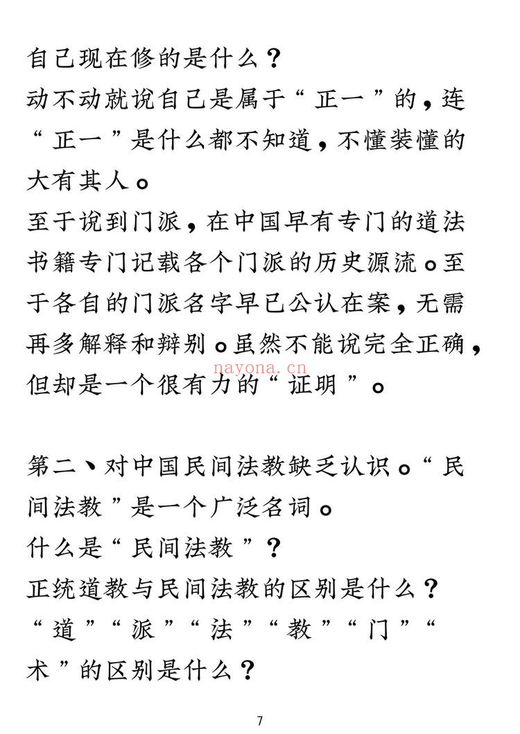 《民间法教大全》PDF电子书(110页)