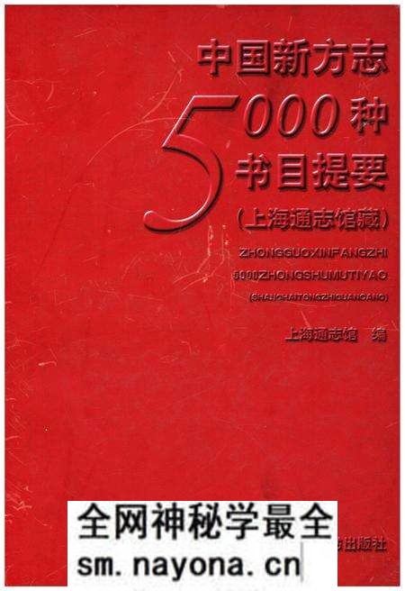 《中国新方志5000种书目提要》.pdf电子版_其他志预览图