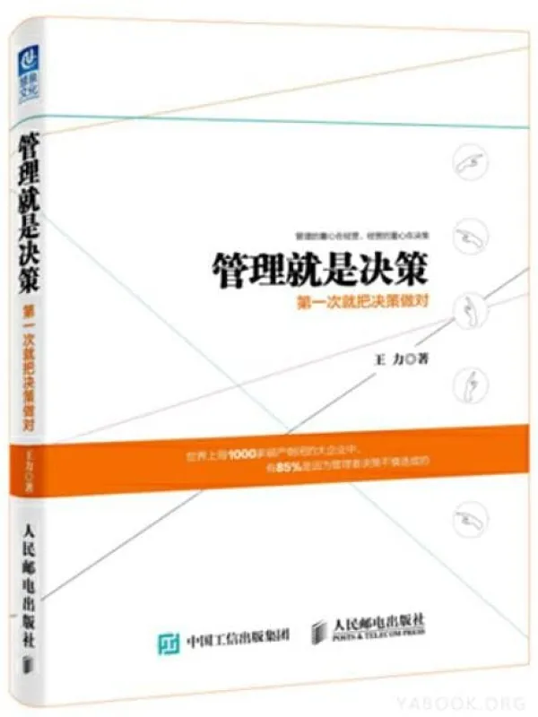 《管理就是决策：第一次就把决策做对》封面图片