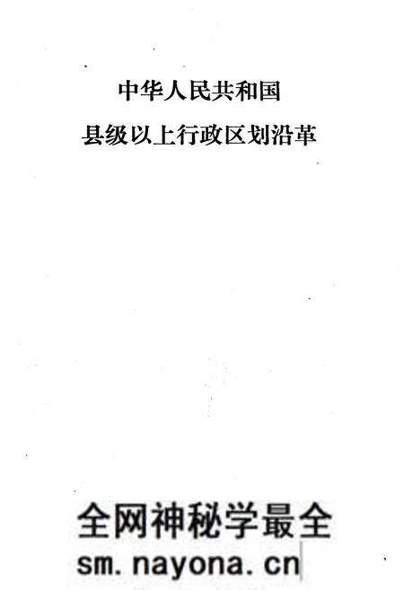 《中华人民共和国县级以上行政区划沿革 第一卷 1949-1983》.pdf电子版_其他志预览图1 《中华人民共和国县级以上行政区划沿革 第一卷 1949-1983》.pdf电子版_其他志预览图1