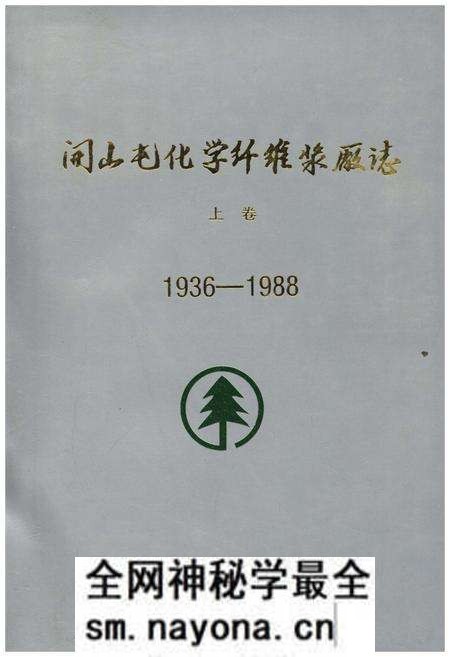《开山屯化学纤维浆厂志 上 1936-1988》.pdf电子版_其他志预览图 《开山屯化学纤维浆厂志 上 1936-1988》.pdf电子版_其他志预览图
