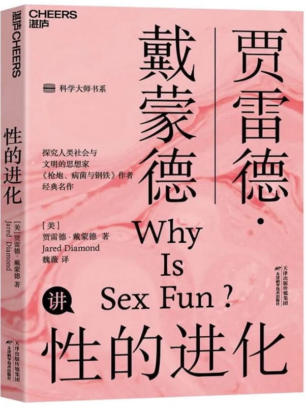 《性的进化》【美】贾雷德·戴蒙德;魏薇译【文字版_PDF电子书_推荐】 《性的进化》封面图片