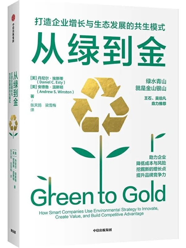 《从绿到金：打造企业增长与生态发展的共生模式》封面图片