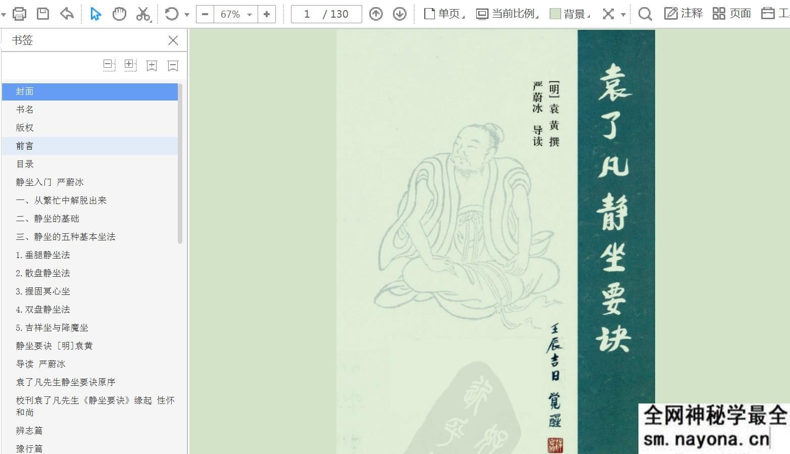 袁了凡静坐要诀