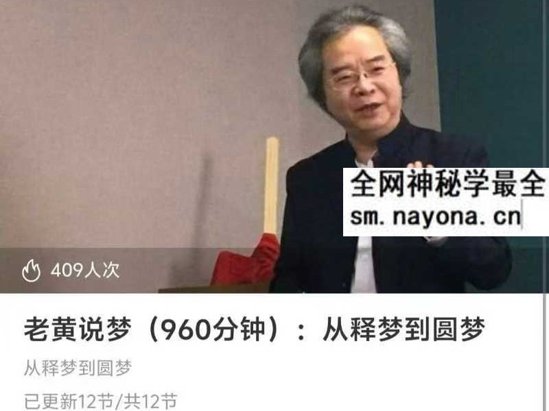 老黄说梦 从释梦到圆梦12集视频（960分钟）