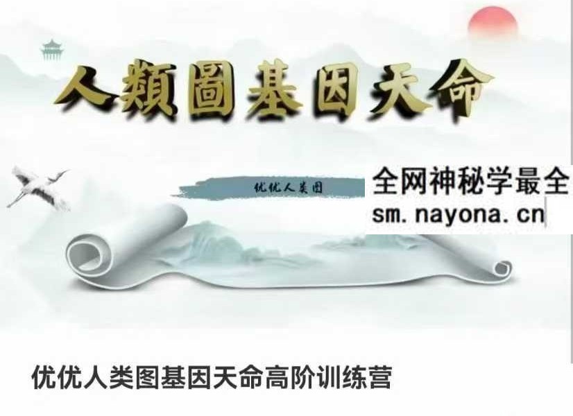 优优人类图基因天命高阶训练营109集