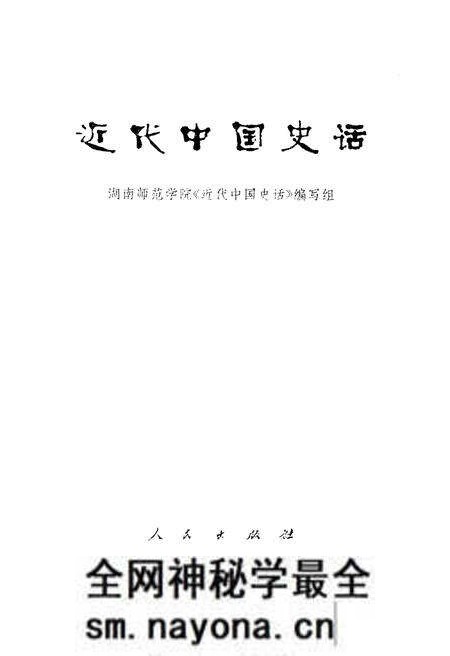 《近代中国史话》.pdf电子版_其他志预览图1 《近代中国史话》.pdf电子版_其他志预览图1