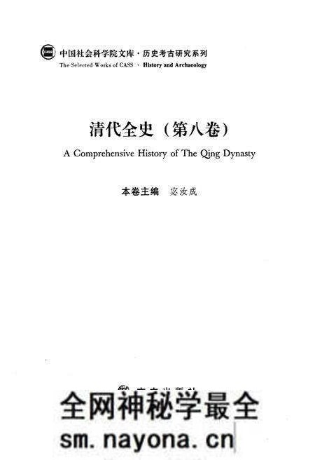 《清代全史第八卷》.pdf电子版_其他志预览图3 《清代全史第八卷》.pdf电子版_其他志预览图3