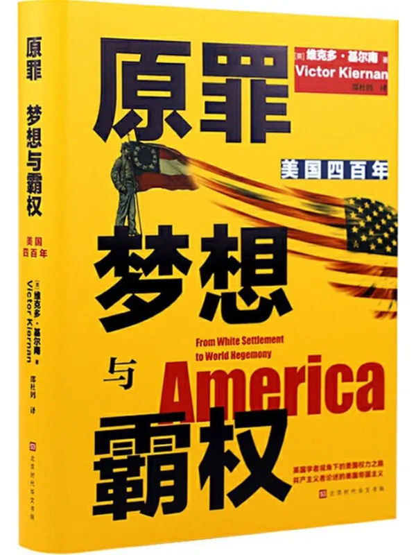 《原罪　梦想与霸权：美国四百年》封面图片