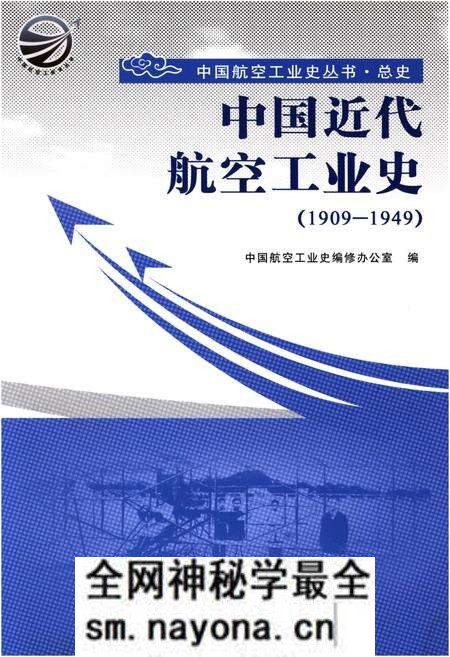 《中国近代航空工业史（1909-1949）》.pdf电子版_其他志预览图
