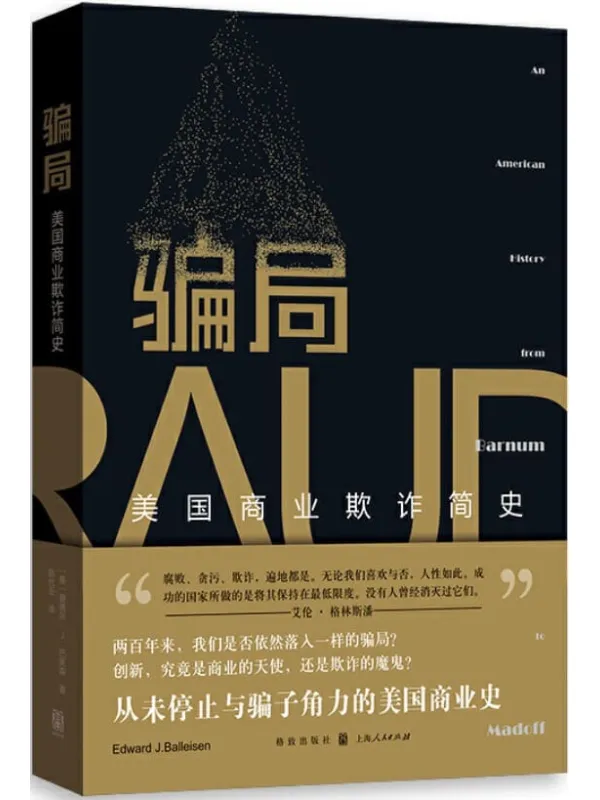 《骗局：美国商业欺诈简史》封面图片