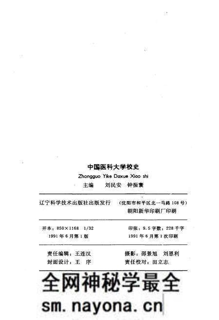 《中国医科大学校史 1931-1991》.pdf电子版_其他志预览图2 《中国医科大学校史 1931-1991》.pdf电子版_其他志预览图2