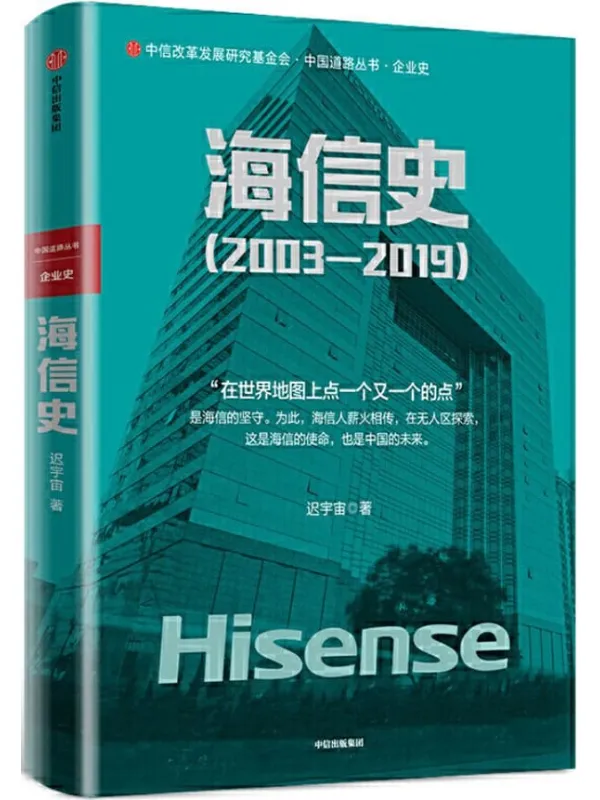 《海信史（2003—2019）》封面图片