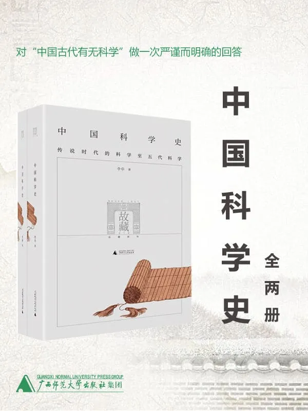 《中国科学史》(全两册,对“中国古代有无科学”做一次严谨而明确的回答!)李申【文字版_PDF电子书_推荐】 《中国科学史》封面图片