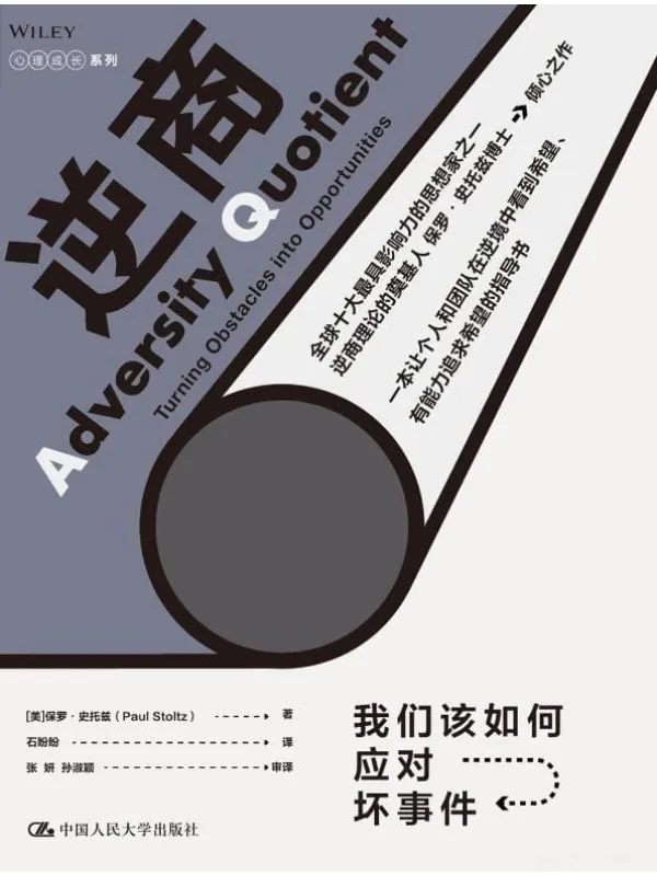 《逆商:我们该如何应对坏事件》(逆商理念的开创者保罗•史托兹博士:衡量一个人成功的标志是看他跌到低谷的反弹力)保罗•史托兹【文字版_PDF电子书_推荐】 《逆商:我们该如何应对坏事件》封面图片