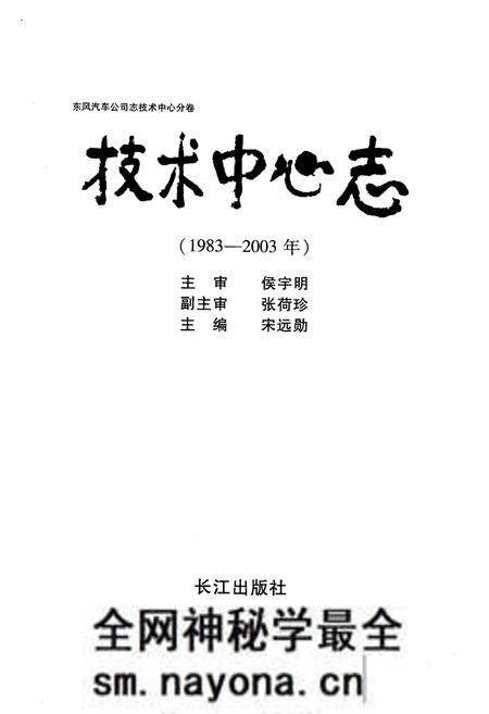《东风汽车公司志 技术中心分卷技术中心志(1983-2003)》.pdf电子版_其他志预览图1 《东风汽车公司志 技术中心分卷技术中心志(1983-2003)》.pdf电子版_其他志预览图1