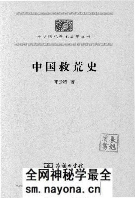 《中国救荒史》.pdf电子版_其他志预览图1 《中国救荒史》.pdf电子版_其他志预览图1