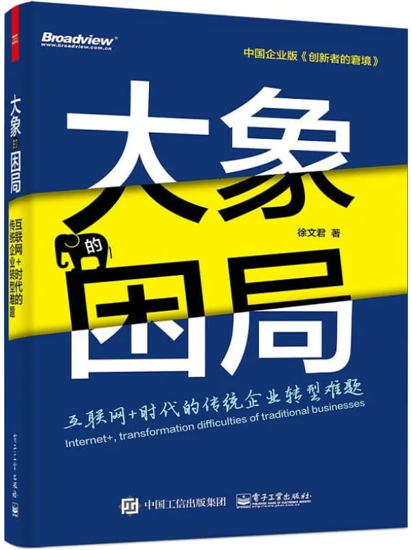 《大象的困局:互联网+时代的传统企业转型难题》徐文君【文字版_PDF电子书_推荐】 《大象的困局:互联网+时代的传统企业转型难题》封面图片