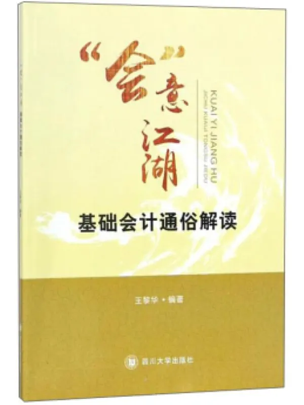 《“会”意江湖:基础会计通俗解读》王黎华【文字版_PDF电子书_推荐】 《“会”意江湖:基础会计通俗解读》封面图片