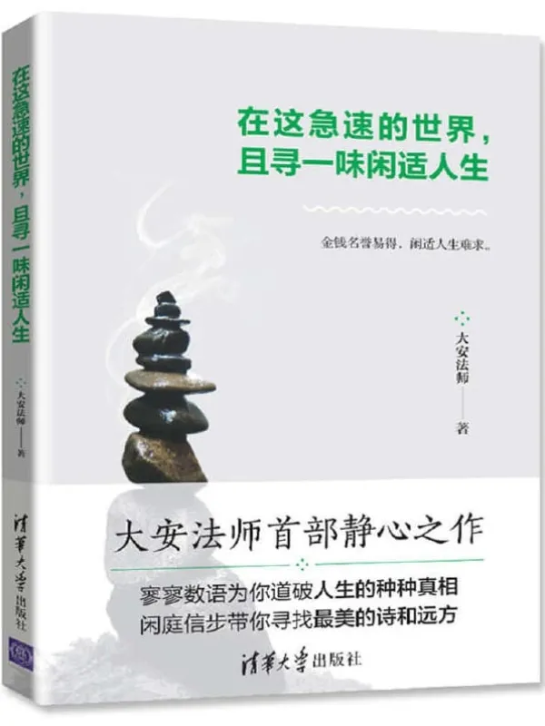 《在这急速的世界,且寻一味闲适人生》大安法师【文字版_PDF电子书_推荐】 《在这急速的世界,且寻一味闲适人生》封面图片
