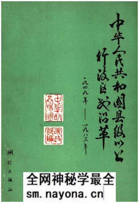 《中华人民共和国县级以上行政区划沿革 第一卷 1949-1983》.pdf电子版_其他志预览图 《中华人民共和国县级以上行政区划沿革 第一卷 1949-1983》.pdf电子版_其他志预览图