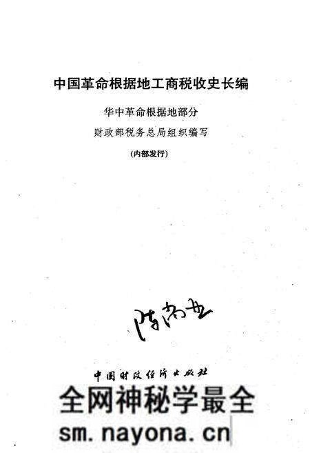 《中国革命根据地工商税收史长编——华中革命根据地部分》.pdf电子版_其他志预览图1
