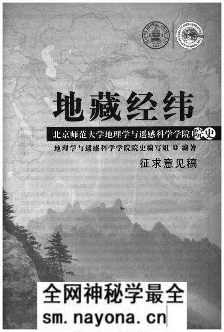 《地藏经纬 北京师范大学地理学与遥感科学学院院史》.pdf电子版_其他志预览图1 《地藏经纬 北京师范大学地理学与遥感科学学院院史》.pdf电子版_其他志预览图1