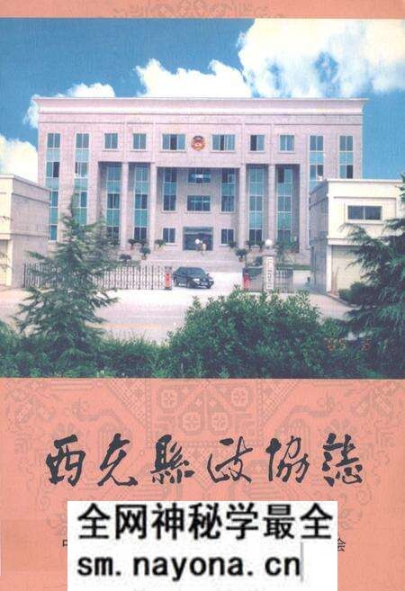 《西充县政协志(1981-2005)》.pdf电子版_四川省志预览图 《西充县政协志(1981-2005)》.pdf电子版_四川省志预览图