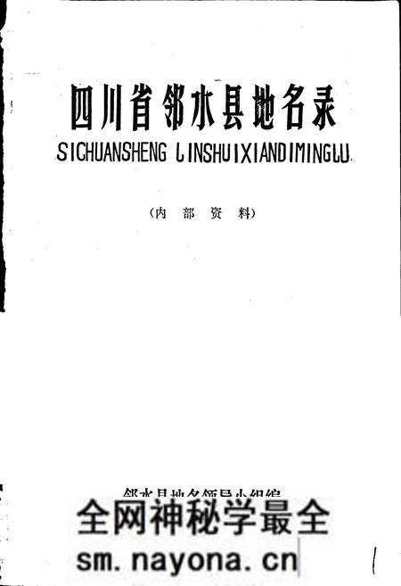 《四川省邻水县地名录》.pdf电子版_四川省志预览图1
