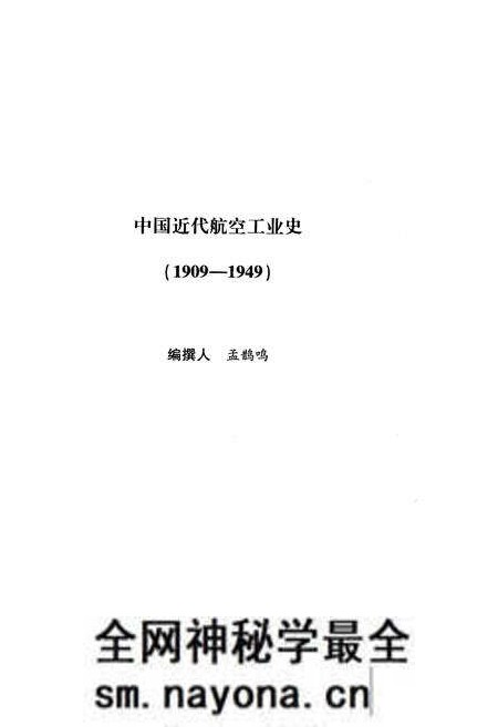 《中国近代航空工业史（1909-1949）》.pdf电子版_其他志预览图2
