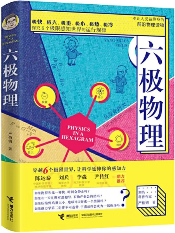 《六极物理》(知名科普作家严伯钧首部力作!通俗语言阐述艰深理论!物理界权威推荐!穿越6个极限世界带你看不一样的物理世界!)严伯钧【文字版_PDF电子书_推荐】 《六极物理》封面图片