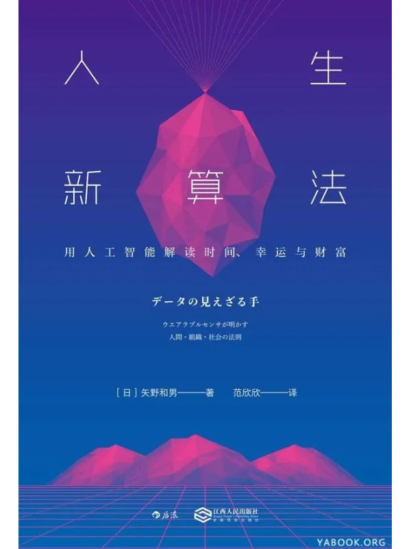 《人生新算法:用人工智能解读时间、幸运与财富》矢野和男【文字版_PDF电子书_推荐】 《人生新算法:用人工智能解读时间、幸运与财富》封面图片
