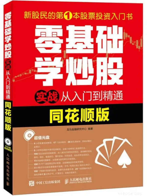 《零基础学炒股实战从入门到精通（同花顺版）》封面图片