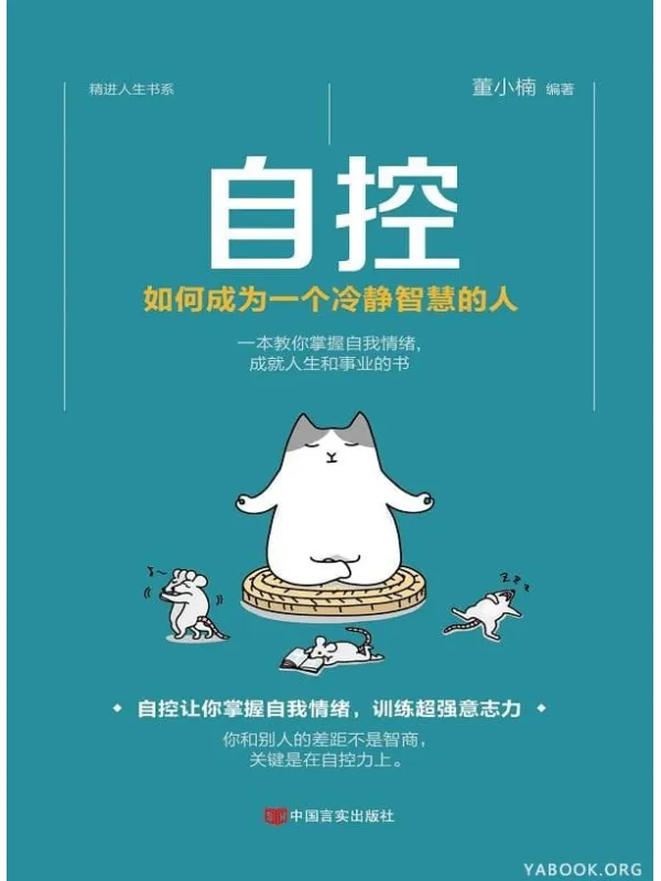 《自控:如何成为一个冷静智慧的人》董小楠【文字版_PDF电子书_推荐】 《自控:如何成为一个冷静智慧的人》封面图片