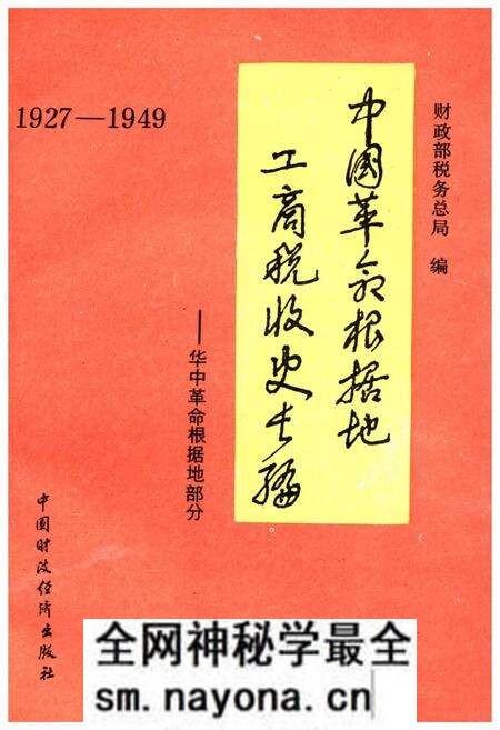 《中国革命根据地工商税收史长编——华中革命根据地部分》.pdf电子版_其他志预览图
