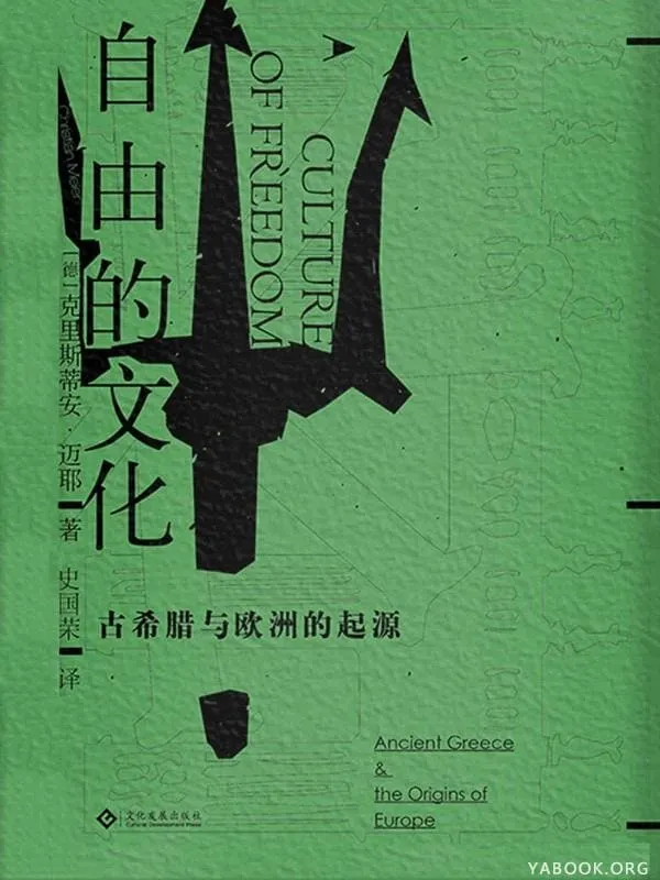 《自由的文化:古希腊与欧洲的起源》克里斯蒂安·迈耶【文字版_PDF电子书_推荐】 《自由的文化:古希腊与欧洲的起源》封面图片