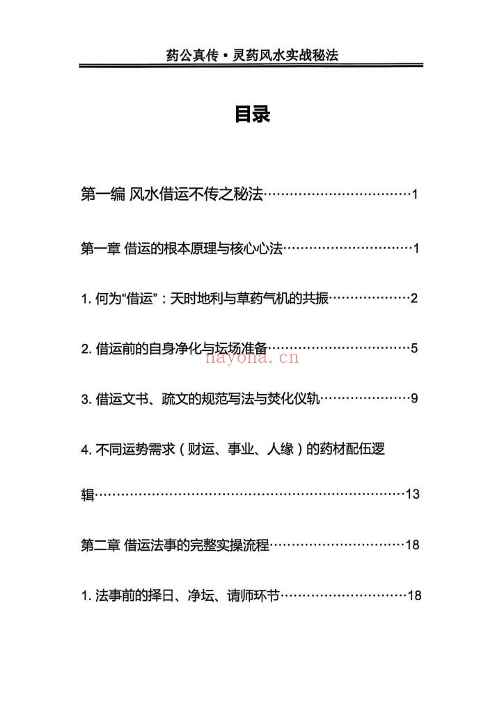 《药公真传·灵药风水实战秘法》10