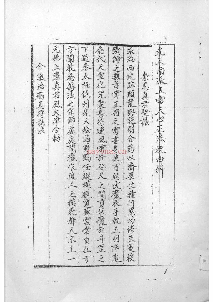 《先天南派·五雷天心正法祝由科》8