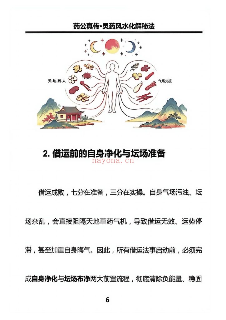 《药公真传·灵药风水实战秘法》10